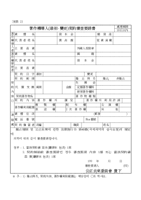 저자권도입(최초·변경) 계약심사 요청서